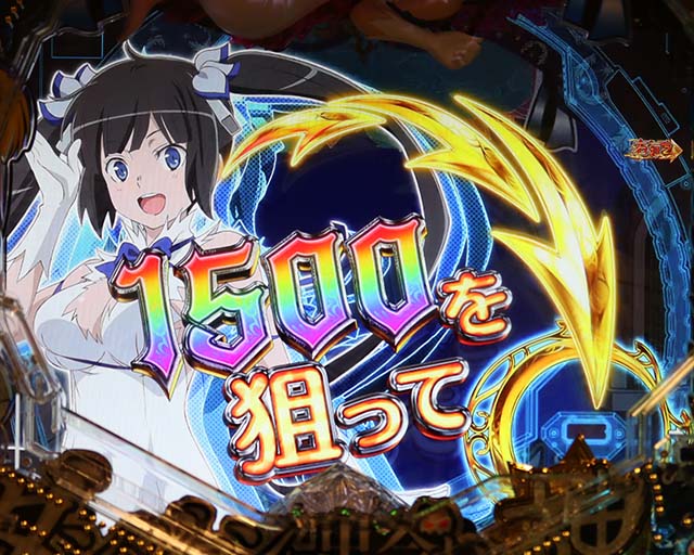 ダンジョンに出会いを求めるのは間違っているだろうか(ぱちんこダンまち)・確変示唆演出