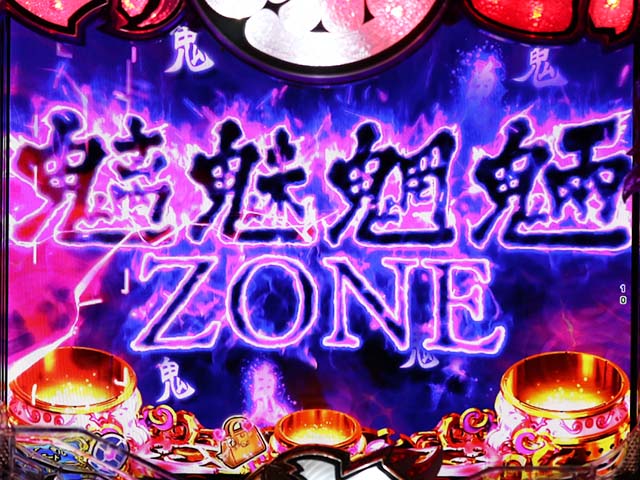 大工の源さん超韋駄天魑魅魍魎ZONE