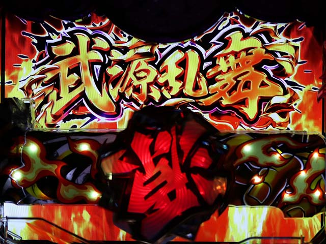 大工の源さん超韋駄天武源乱舞予告