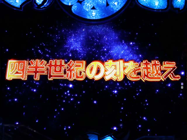 大工の源さん超韋駄天ロングフリーズ