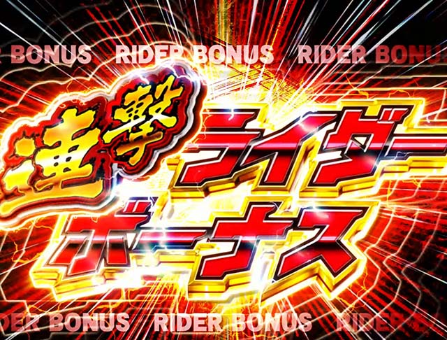 仮面ライダー闇のライダー・大当りの種類