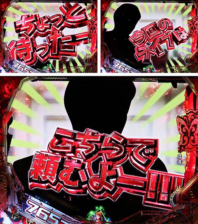 ぱちんこ・アイドルマスター（アイマス）・社長のリーチ書き換え予告