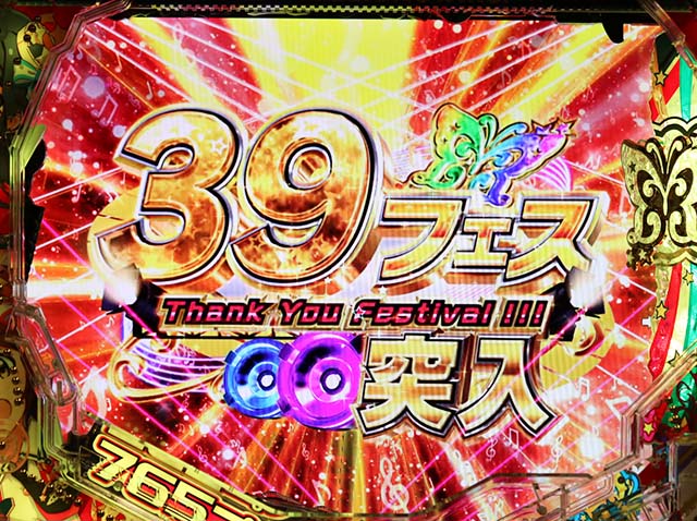 ぱちんこ・アイドルマスター（アイマス）・39フェス＆超39フェス