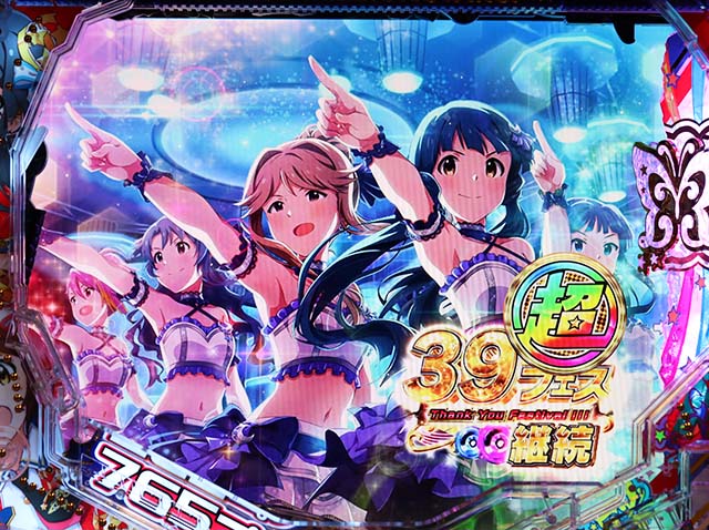 ぱちんこ・アイドルマスター（アイマス）・39フェス＆超39フェス