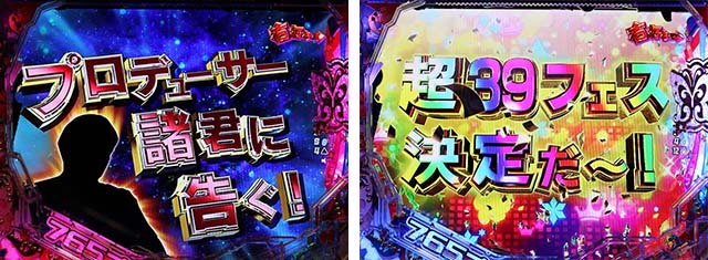 ぱちんこ・アイドルマスター（アイマス）・39フェス継続演出