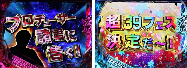 ぱちんこ・アイドルマスター（アイマス）・初当り時・（超）39フェス突入演出