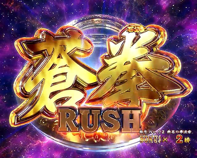 蒼天の拳双龍蒼拳RUSH