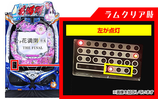 花満開月光THEFINAL・ラムクリア