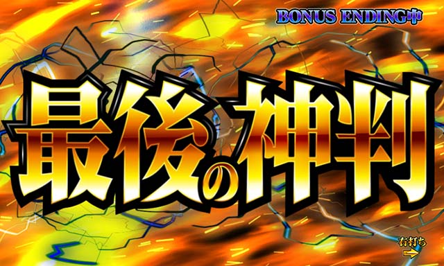 ぱちんこ・ミリオンゴッド-一撃-・GG権利獲得後の流れ