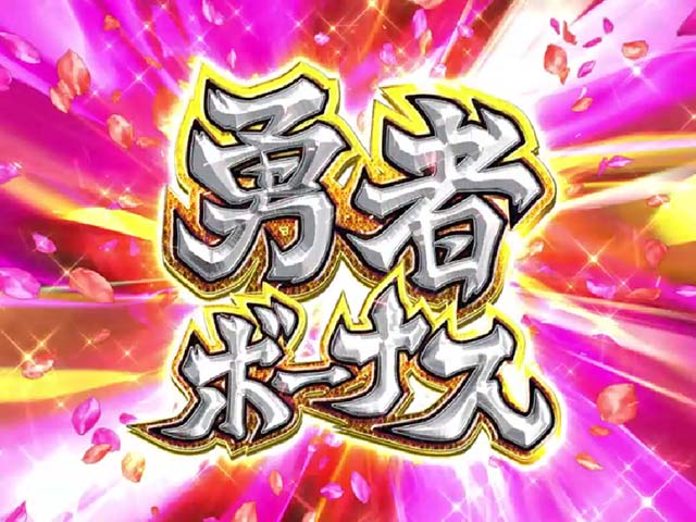 結城友奈は勇者である・大当りの種類