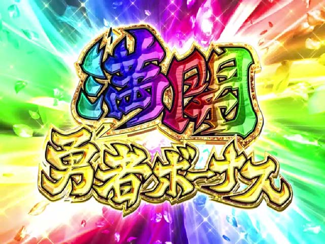 結城友奈は勇者である・大当りの種類