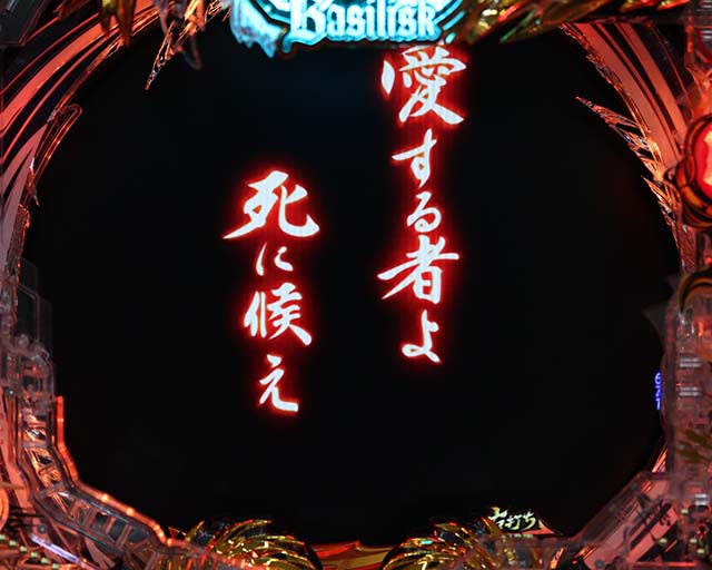 ぱちんこ・真バジリスク～甲賀忍法帖～・全回転リーチ