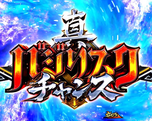 ぱちんこ・真バジリスク～甲賀忍法帖～・真バジリスクチャンス