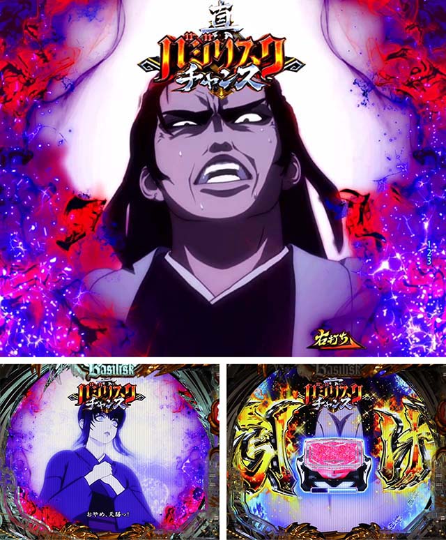 ぱちんこ・真バジリスク～甲賀忍法帖～・真バジリスクチャンス