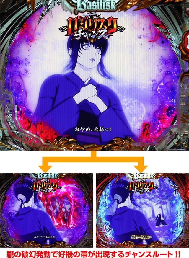 ぱちんこ・真バジリスク～甲賀忍法帖～・真バジリスクチャンス