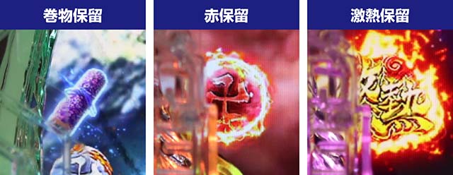 ぱちんこ・真バジリスク～甲賀忍法帖～・保留変化予告