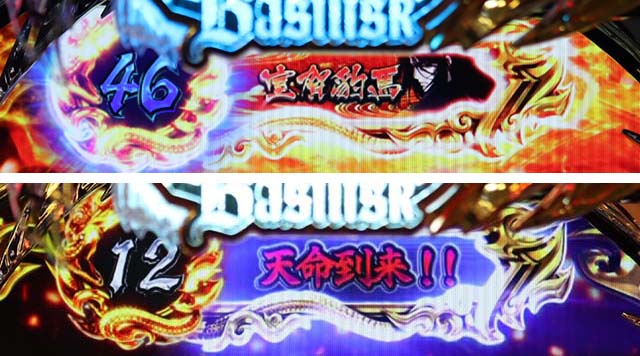 ぱちんこ・真バジリスク～甲賀忍法帖～・リーチ前予告