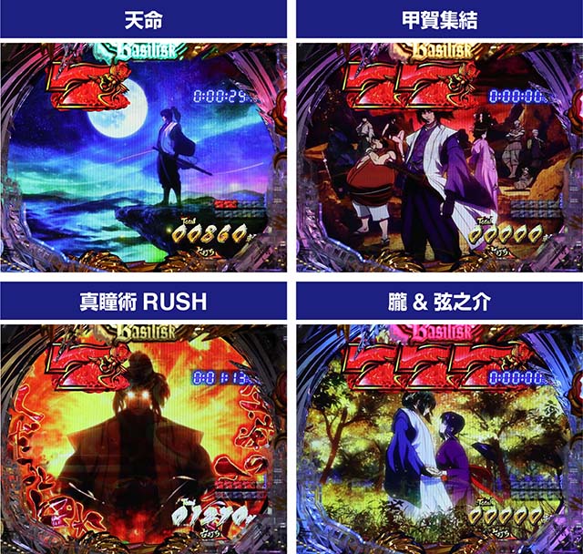 ぱちんこ・真バジリスク～甲賀忍法帖～・真バジリスクタイム（甲賀モード）中・主要演出