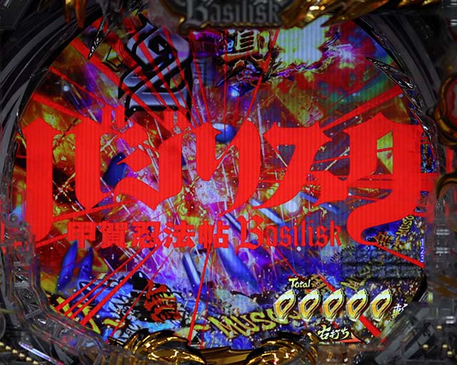 ぱちんこ・真バジリスク～甲賀忍法帖～・真バジリスクタイム（甲賀モード）中・主要演出