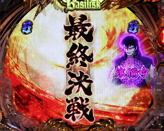 ぱちんこ・真バジリスク～甲賀忍法帖～・演出法則