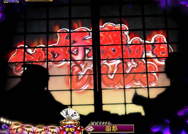 真暴れん坊将軍双撃ぱちんこ・リーチ前予告