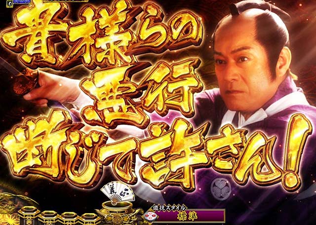 真暴れん坊将軍双撃ぱちんこ・リーチ前予告