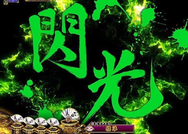 真暴れん坊将軍双撃ぱちんこ・リーチ前予告