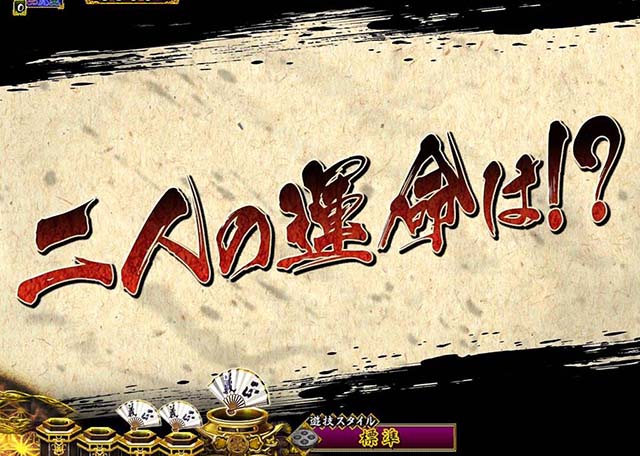 真暴れん坊将軍双撃ぱちんこ・リーチ後予告