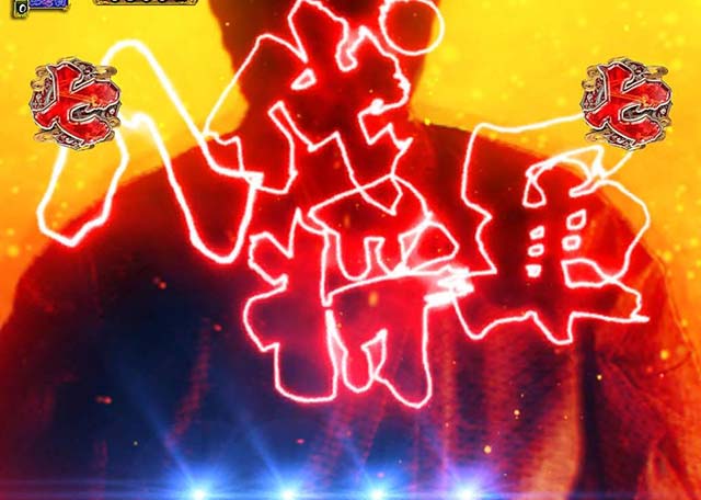 真暴れん坊将軍双撃ぱちんこ・リーチ後予告