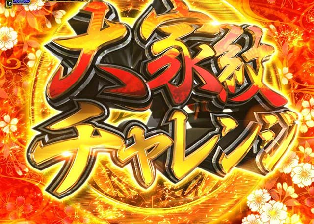 真暴れん坊将軍双撃ぱちんこ・大家紋チャレンジ