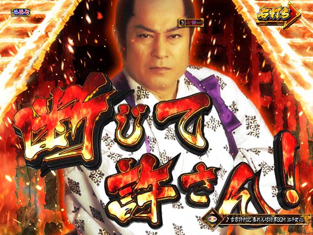 真暴れん坊将軍双撃ぱちんこ・活劇モード中