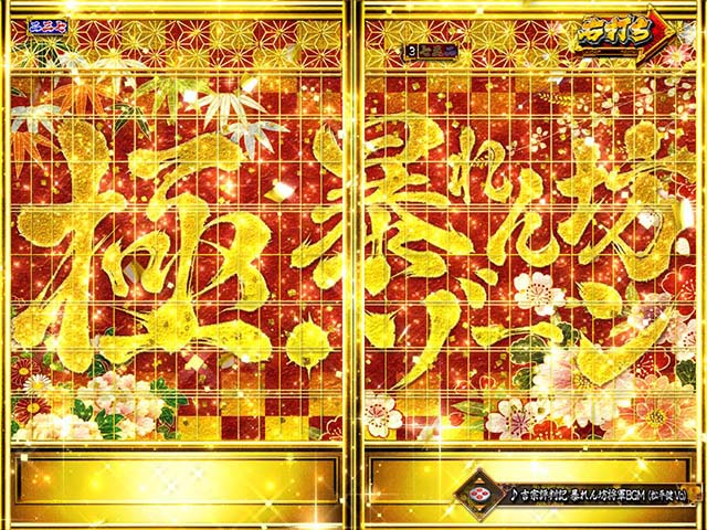 真暴れん坊将軍双撃ぱちんこ・活劇モード中