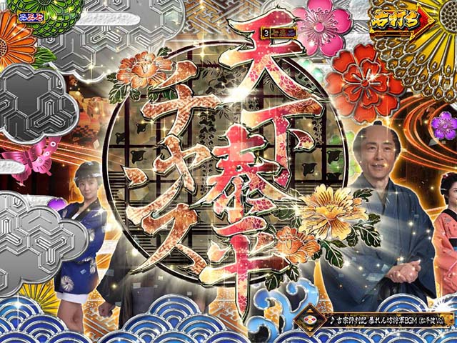 真暴れん坊将軍双撃ぱちんこ・活劇モード中