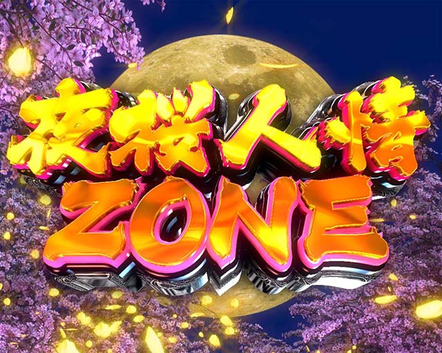 ぱちんこ・はぐれ刑事純情派・4大純情演出