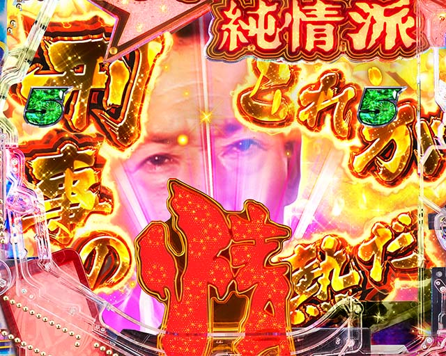 ぱちんこ・はぐれ刑事純情派・4大純情演出