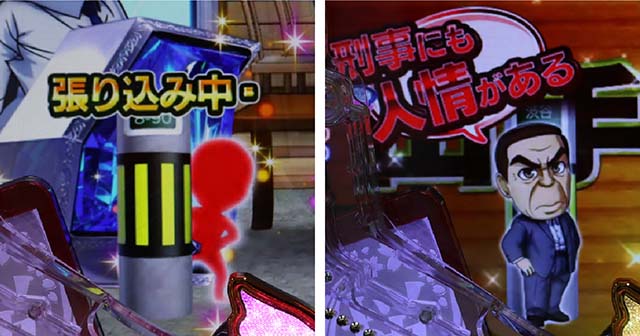 ぱちんこ・はぐれ刑事純情派・保留変化予告