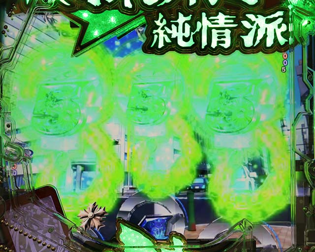 ぱちんこ・はぐれ刑事純情派・リーチ前予告