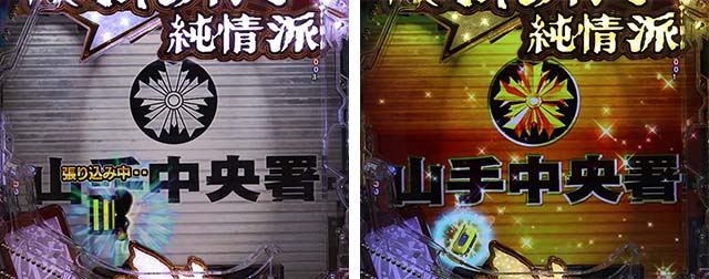 ぱちんこ・はぐれ刑事純情派・リーチ前予告