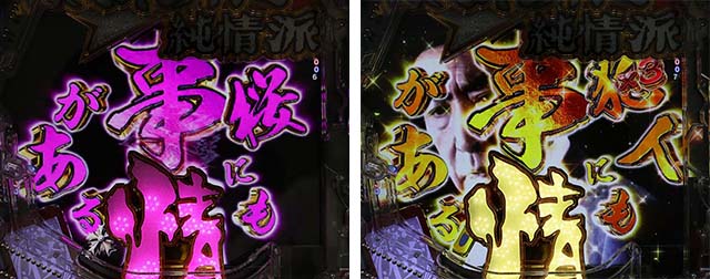 ぱちんこ・はぐれ刑事純情派・リーチ前予告