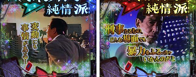 ぱちんこ・はぐれ刑事純情派・リーチ前予告