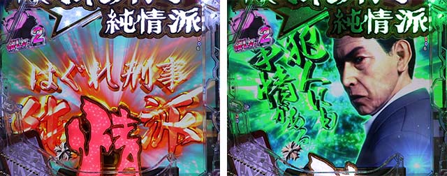 ぱちんこ・はぐれ刑事純情派・リーチ前予告