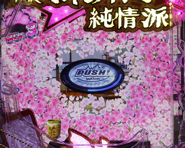 ぱちんこ・はぐれ刑事純情派・リーチ前予告