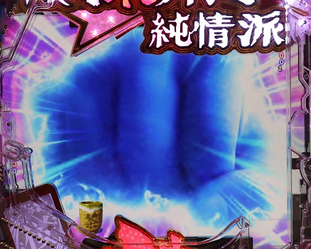 ぱちんこ・はぐれ刑事純情派・リーチ前予告