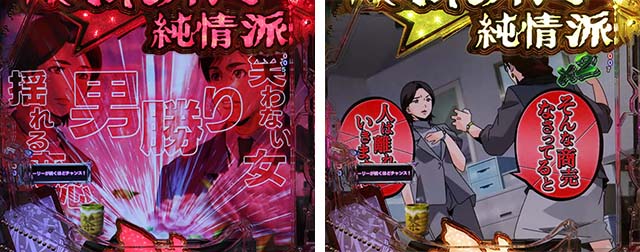 ぱちんこ・はぐれ刑事純情派・リーチ前予告