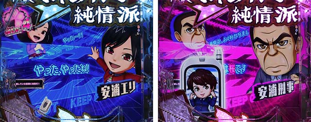 ぱちんこ・はぐれ刑事純情派・リーチ前予告