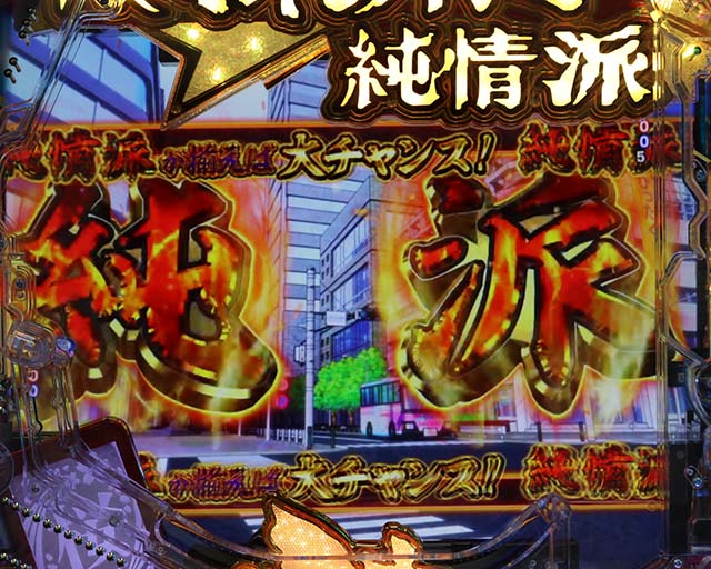 ぱちんこ・はぐれ刑事純情派・リーチ前予告