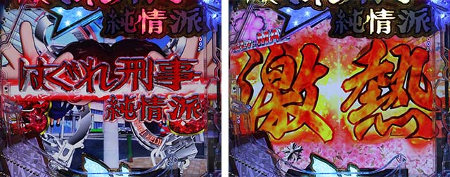 ぱちんこ・はぐれ刑事純情派・リーチ後予告