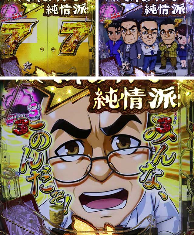 ぱちんこ・はぐれ刑事純情派・リーチ後予告