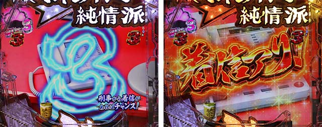 ぱちんこ・はぐれ刑事純情派・リーチ後予告