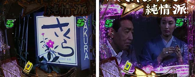 ぱちんこ・はぐれ刑事純情派・リーチ後予告